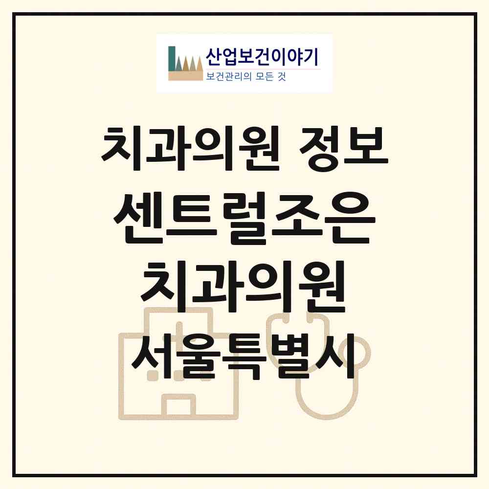2026 센트럴조은치과의원 (서울 강동구 상일1동)|치과의원|요양기관 정보