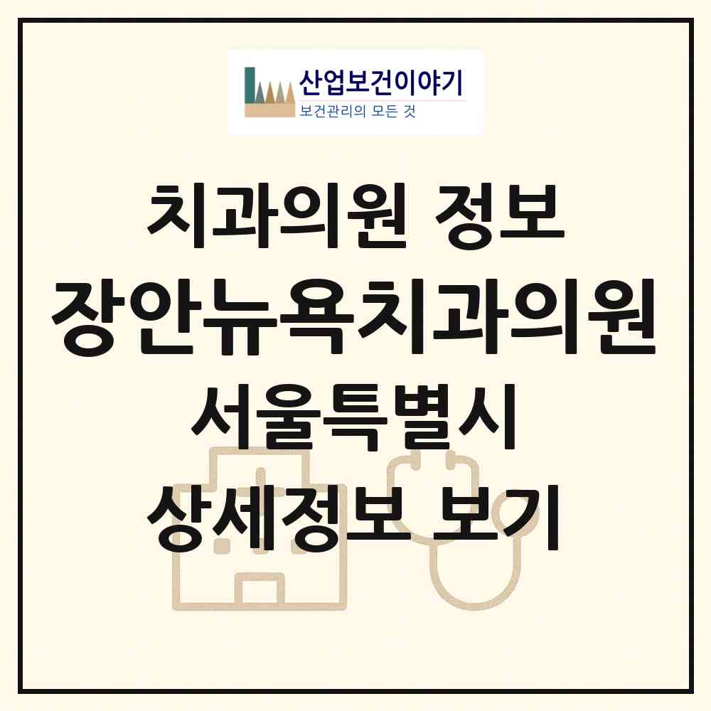 2026 장안뉴욕치과의원 (서울 동대문구 장안1동)|치과의원|요양기관 정보