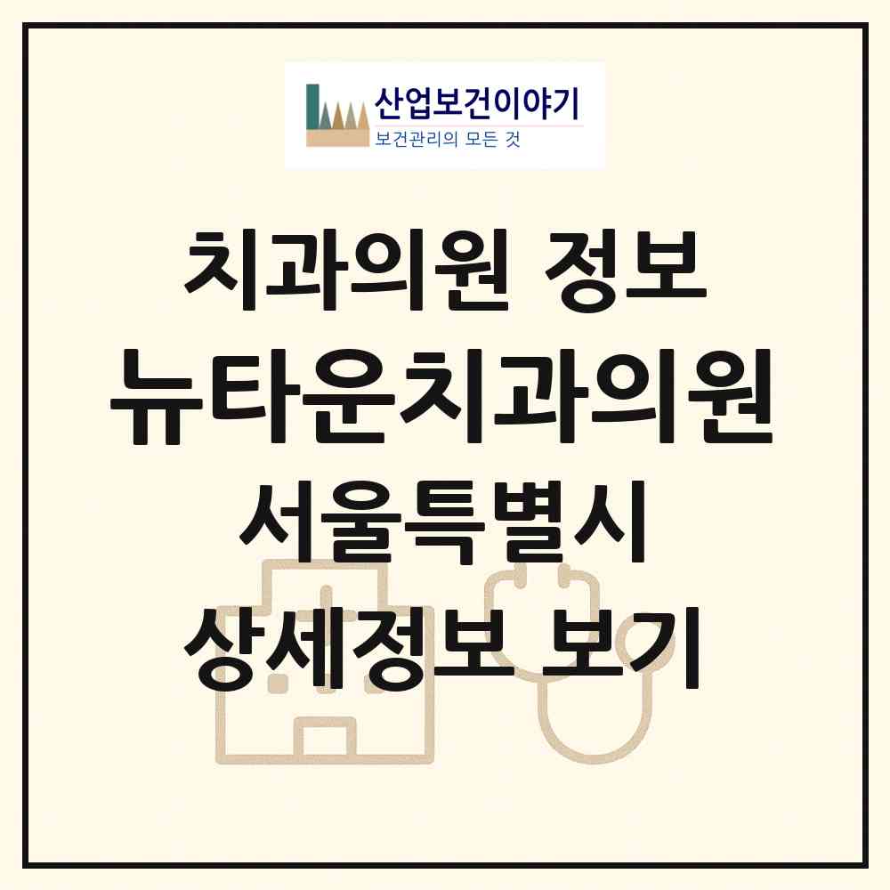 2026 뉴타운치과의원 (서울 성북구 길음1동)|치과의원|요양기관 정보