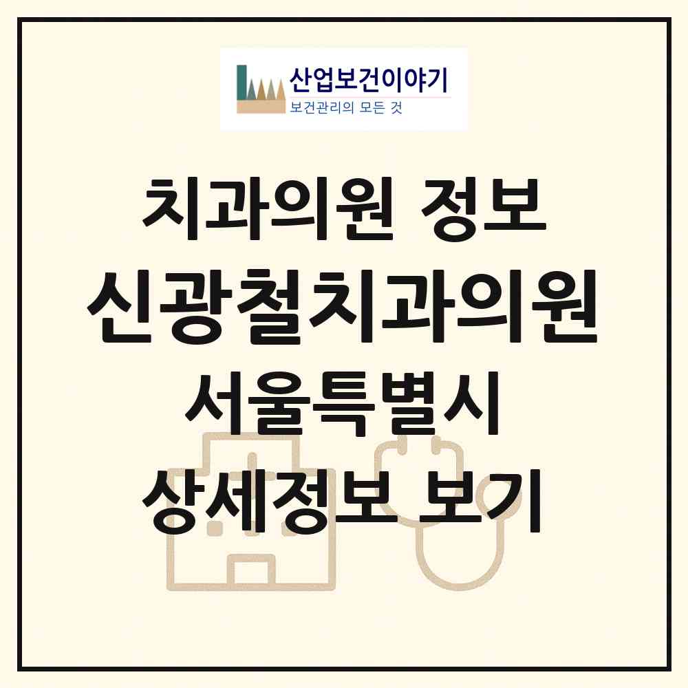 2026 신광철치과의원 (서울 강동구 둔촌2동)|치과의원|요양기관 정보