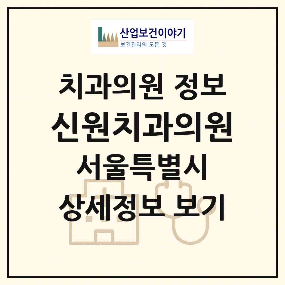 2026 신원치과의원 (서울 동작구 상도2동)|치과의원|요양기관 정보