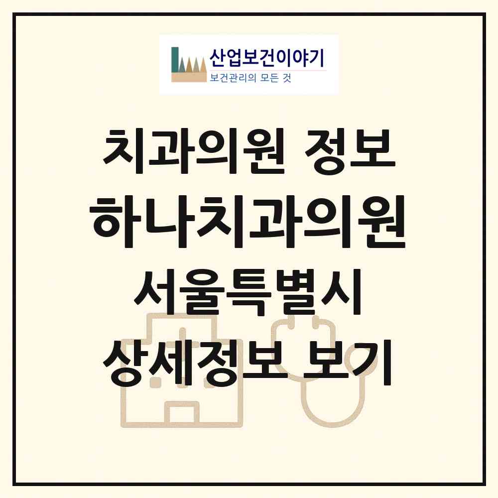 2026 하나치과의원 (서울 강서구 등촌1동)|치과의원|요양기관 정보