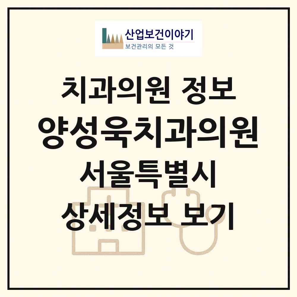 2026 양성욱치과의원 (서울 금천구 독산1동)|치과의원|요양기관 정보