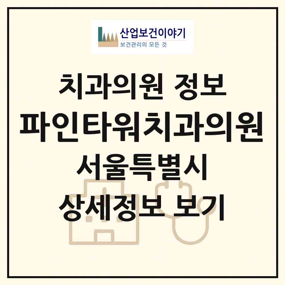 2026 파인타워치과의원 (서울 중구 명동)|치과의원|요양기관 정보