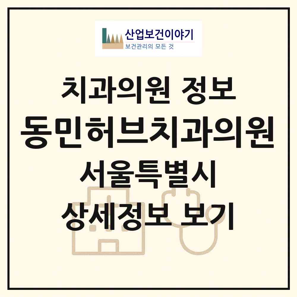 2026 동민허브치과의원 (서울 강남구 도곡1동)|치과의원|요양기관 정보