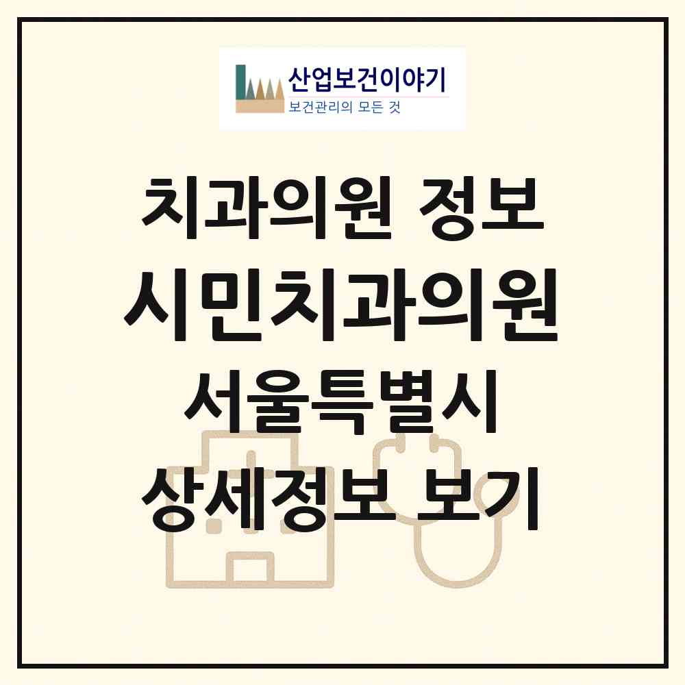 2026 시민치과의원 (서울 구로구 구로3동)|치과의원|요양기관 정보