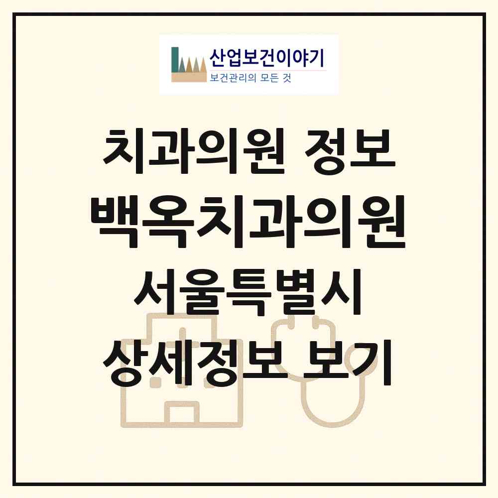 2026 백옥치과의원 (서울 서초구 서초4동)|치과의원|요양기관 정보