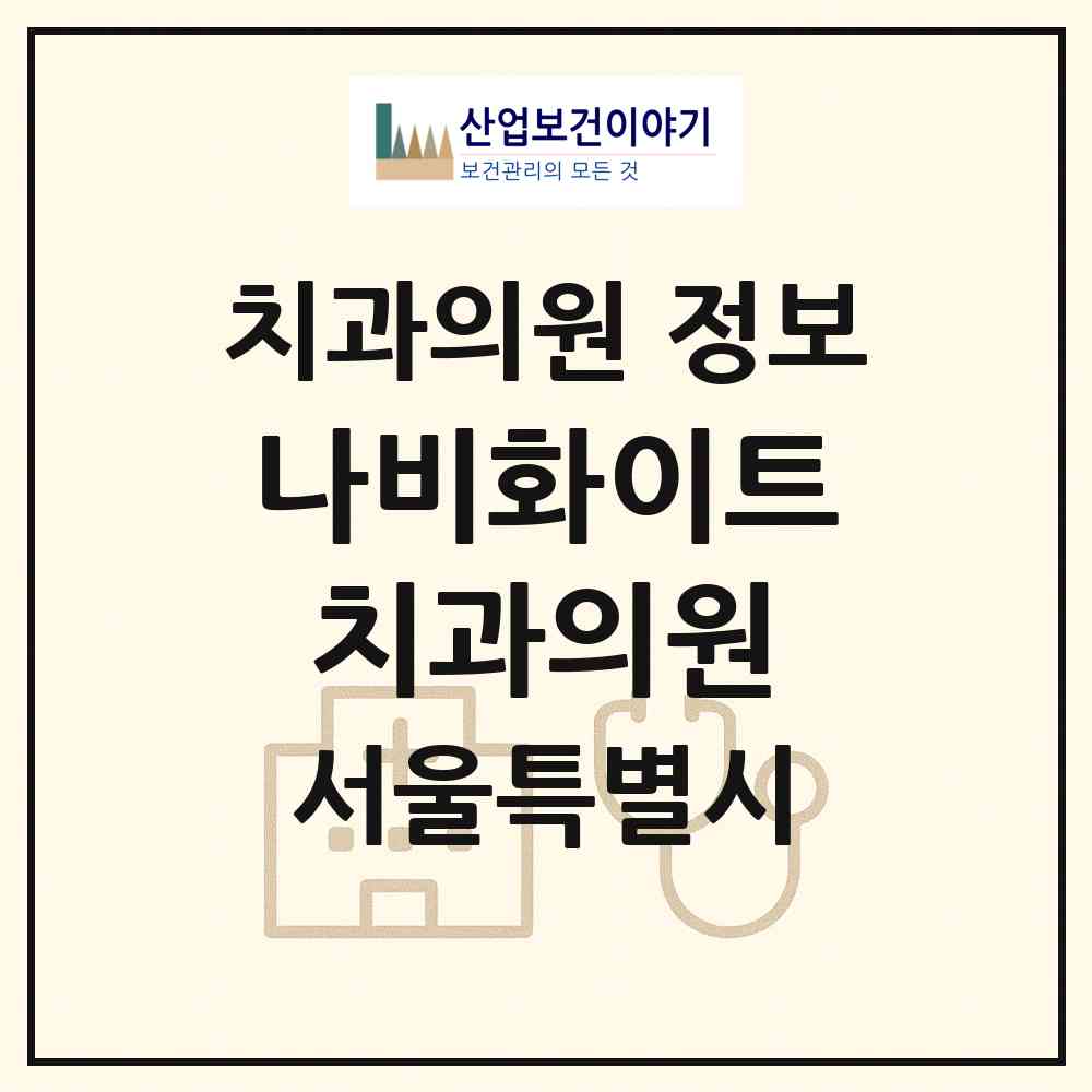 2026 나비화이트치과의원 (서울 관악구 낙성대동)|치과의원|요양기관 정보