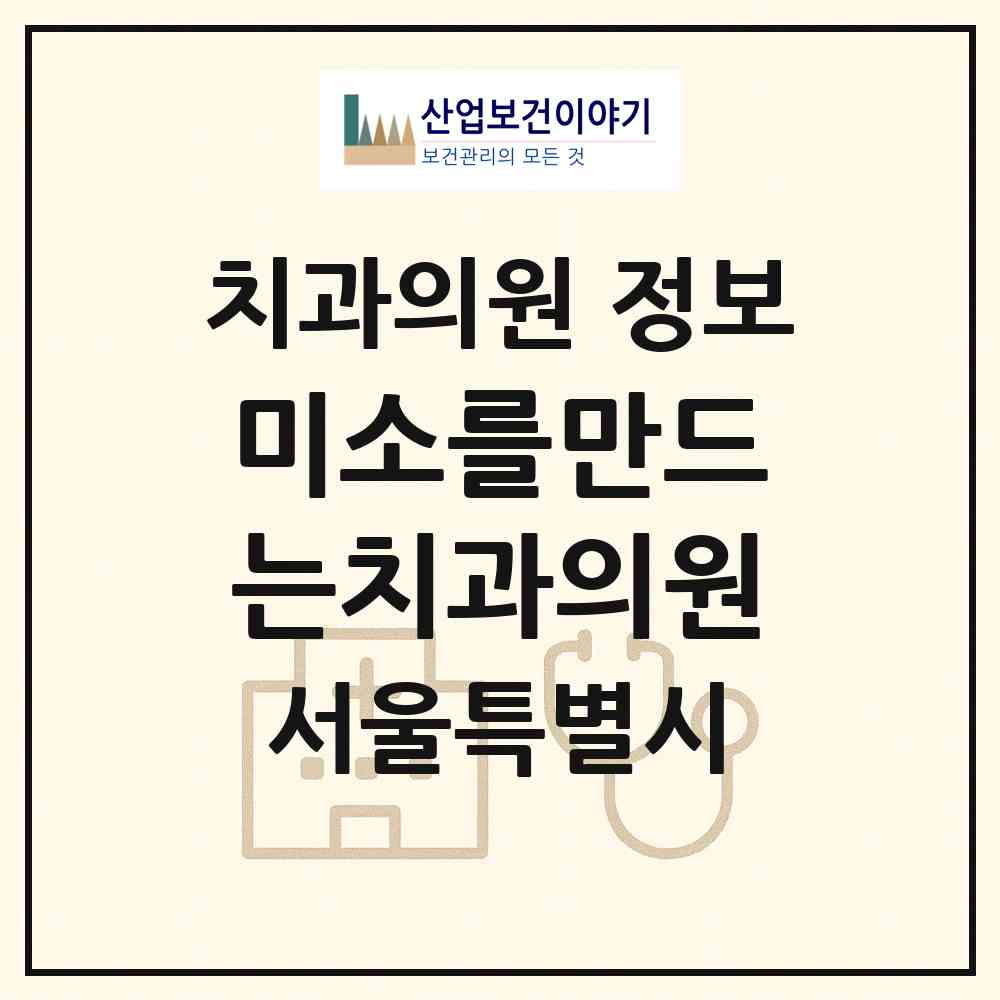 2026 미소를만드는치과의원 (서울 마포구 서교동)|치과의원|요양기관 정보