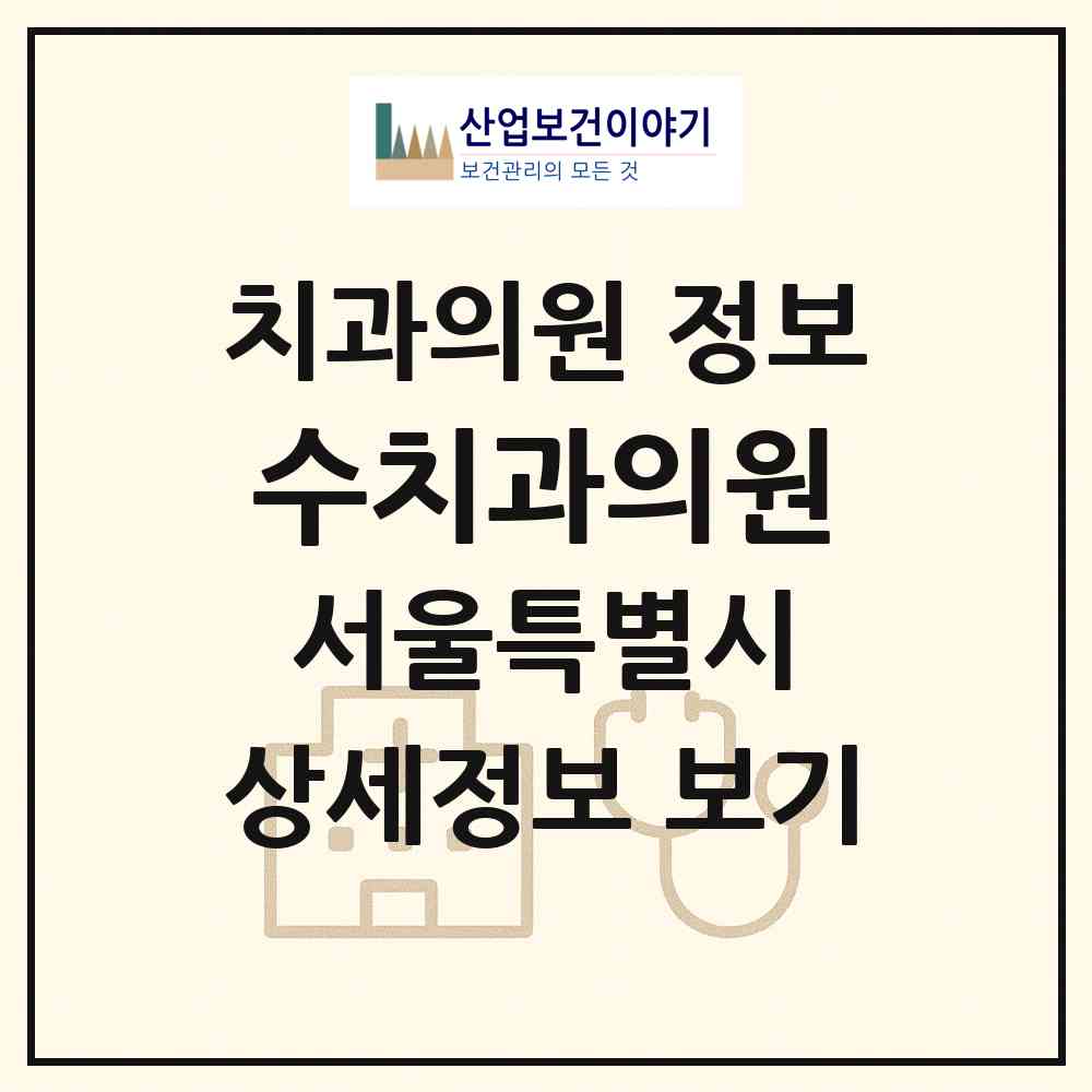 2026 수치과의원 (서울 도봉구 창1동)|치과의원|요양기관 정보