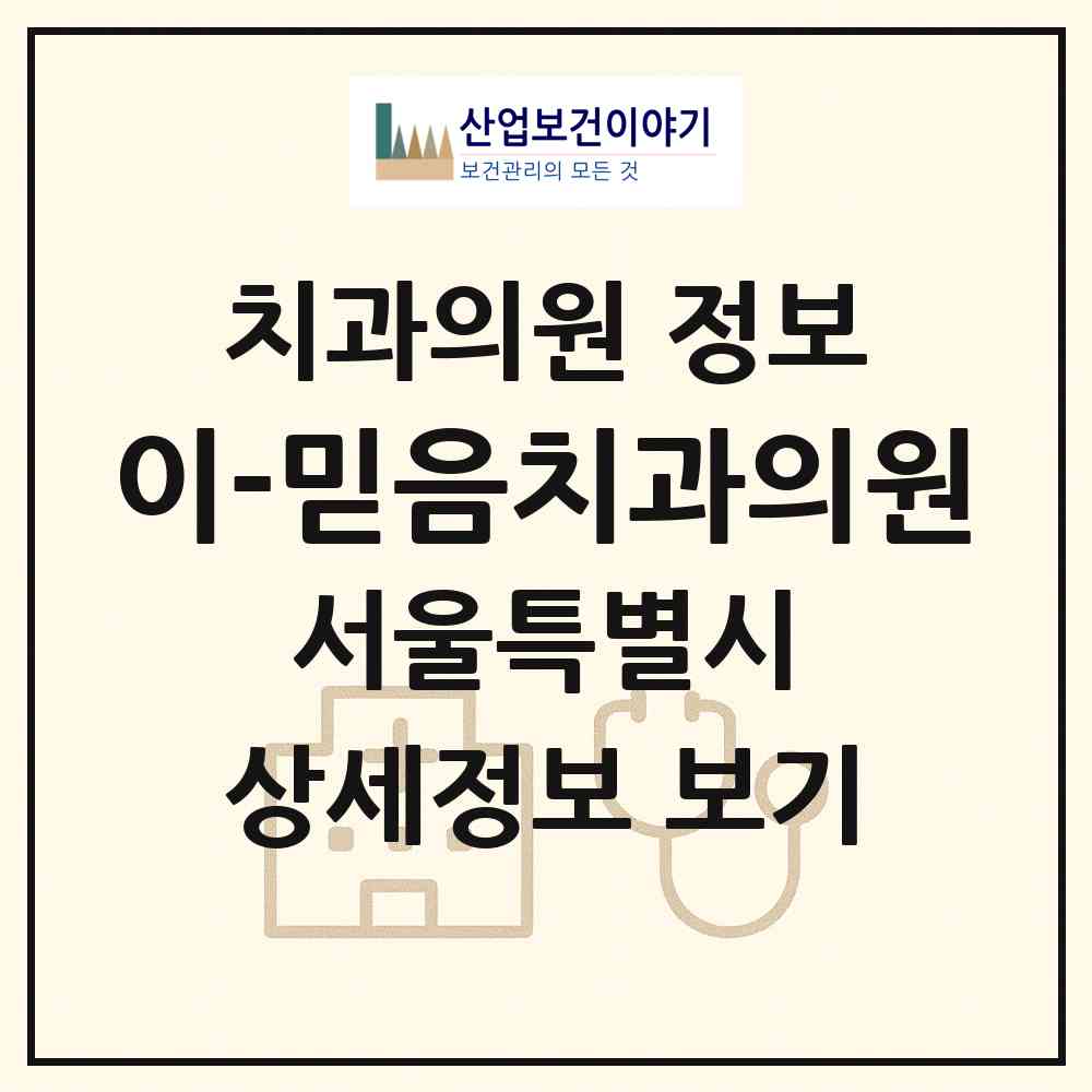 2026 이-믿음치과의원 (서울 강남구 역삼2동)|치과의원|요양기관 정보