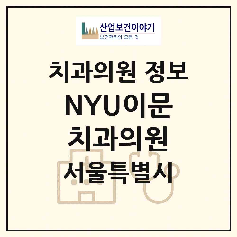 2026 NYU이문치과의원 (서울 동대문구 이문1동)|치과의원|요양기관 정보