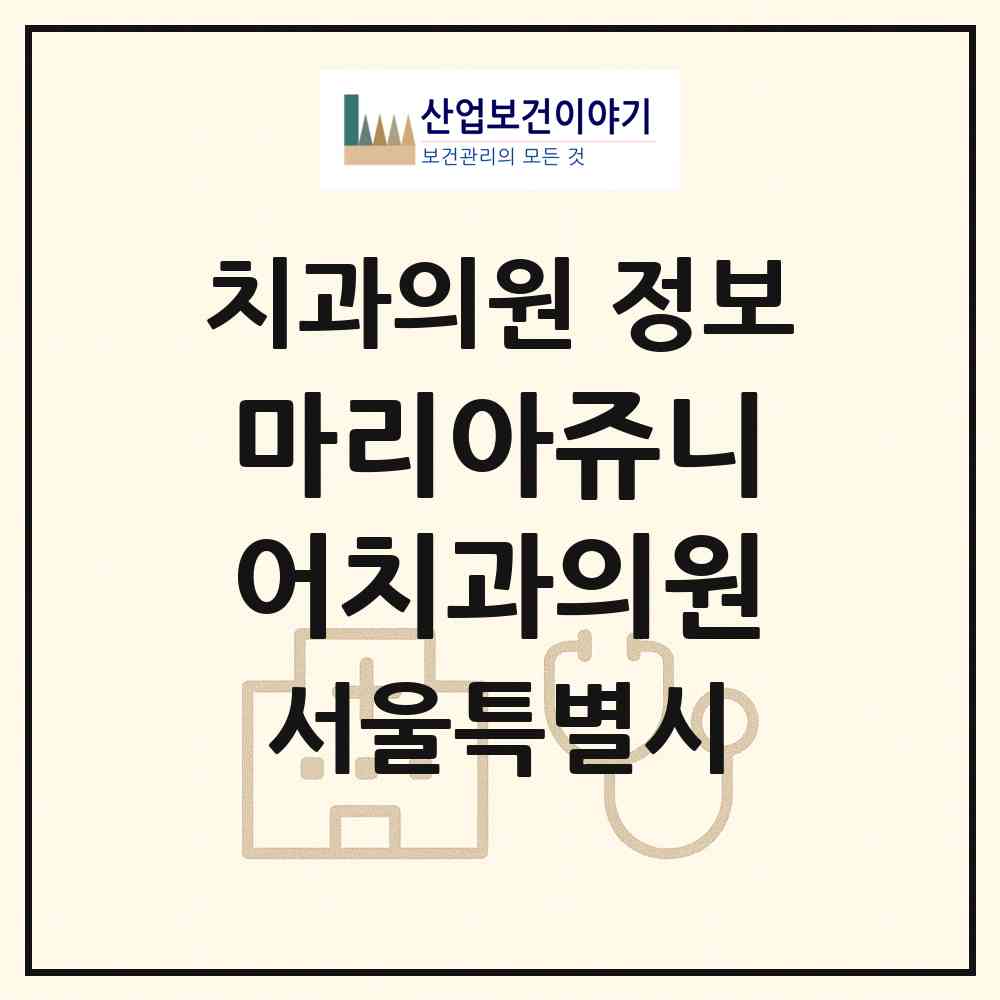 2026 마리아쥬니어치과의원 (서울 관악구 낙성대동)|치과의원|요양기관 정보