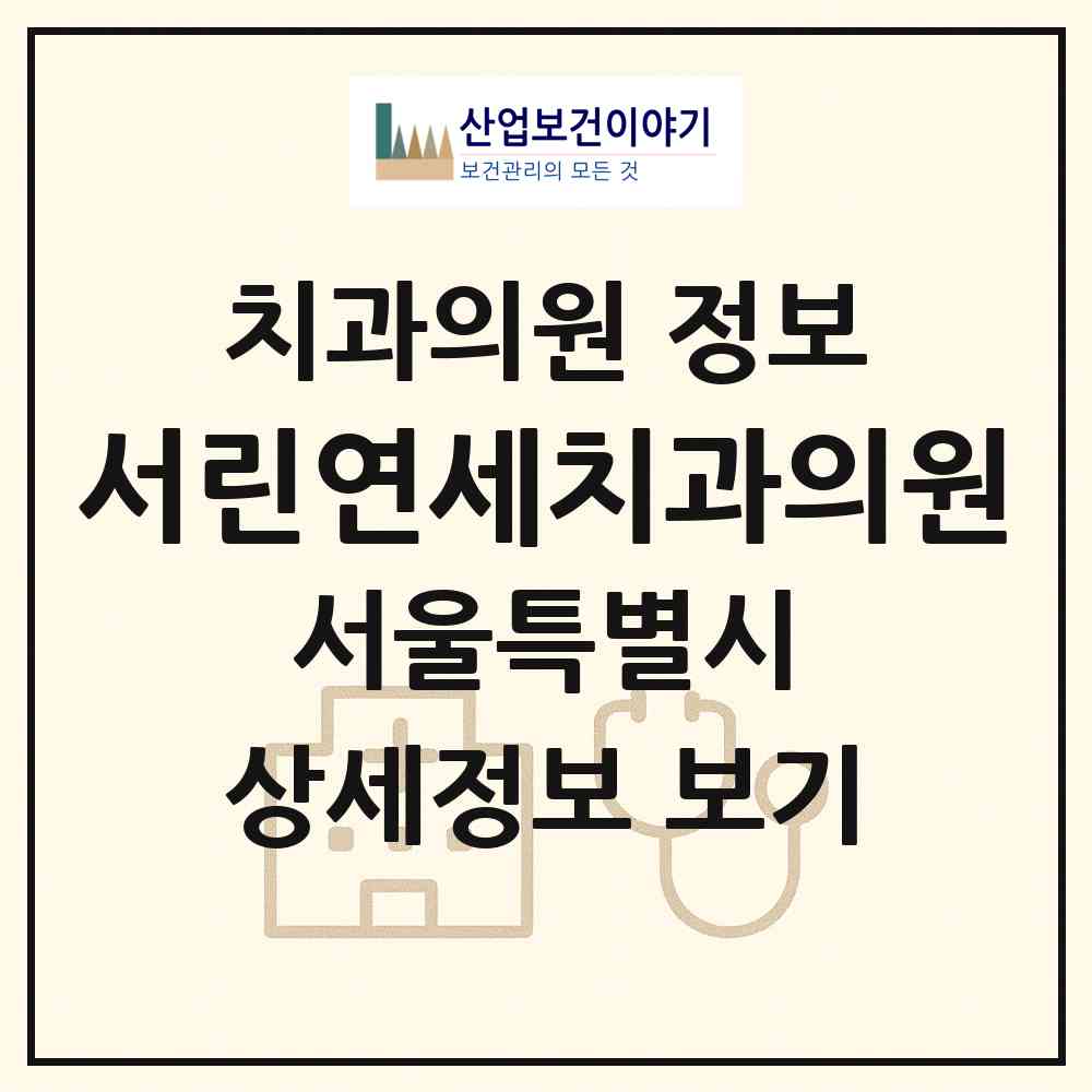 2026 서린연세치과의원 (서울 종로구 종로1.2.3.4가동)|치과의원|요양기관 정보