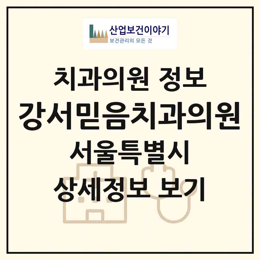 2026 강서믿음치과의원 (서울 강서구 염창동)|치과의원|요양기관 정보
