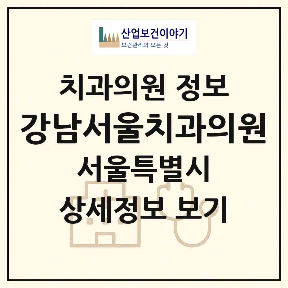 2026 강남서울치과의원 (서울 강남구 도곡2동)|치과의원|요양기관 정보