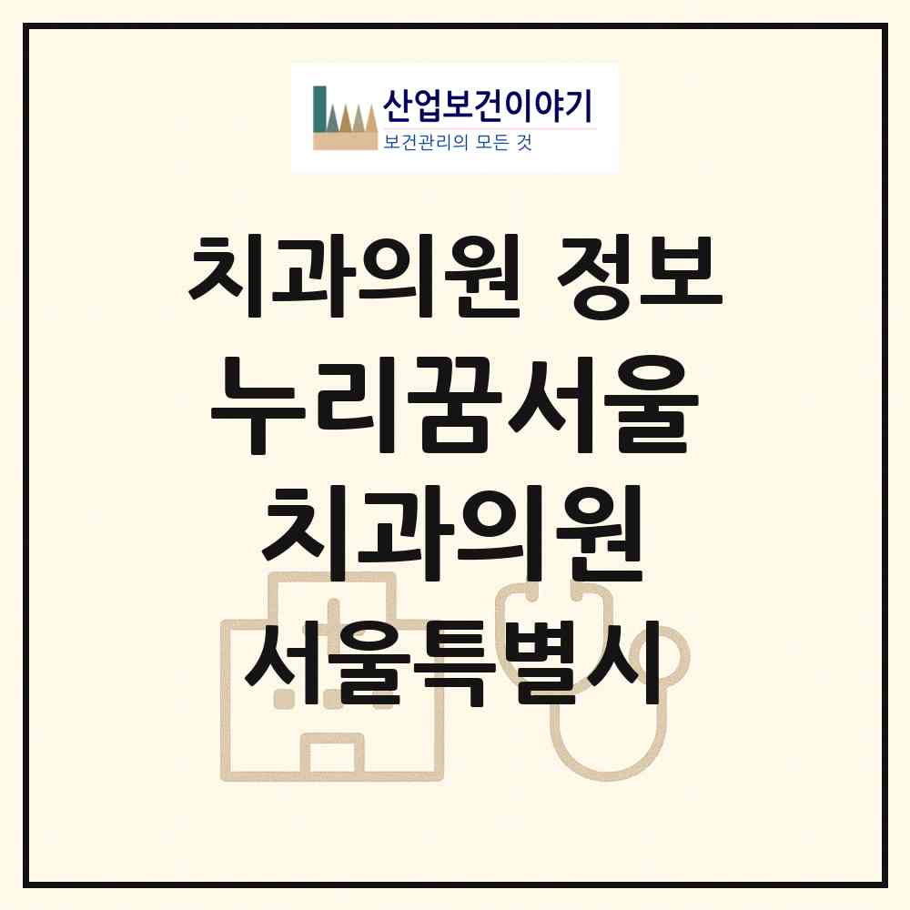 2026 누리꿈서울치과의원 (서울 마포구 상암동)|치과의원|요양기관 정보