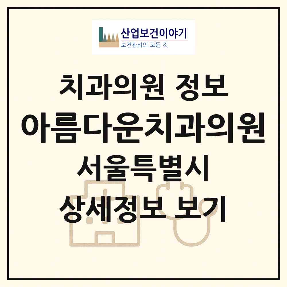 2026 아름다운치과의원 (서울 광진구 자양4동)|치과의원|요양기관 정보