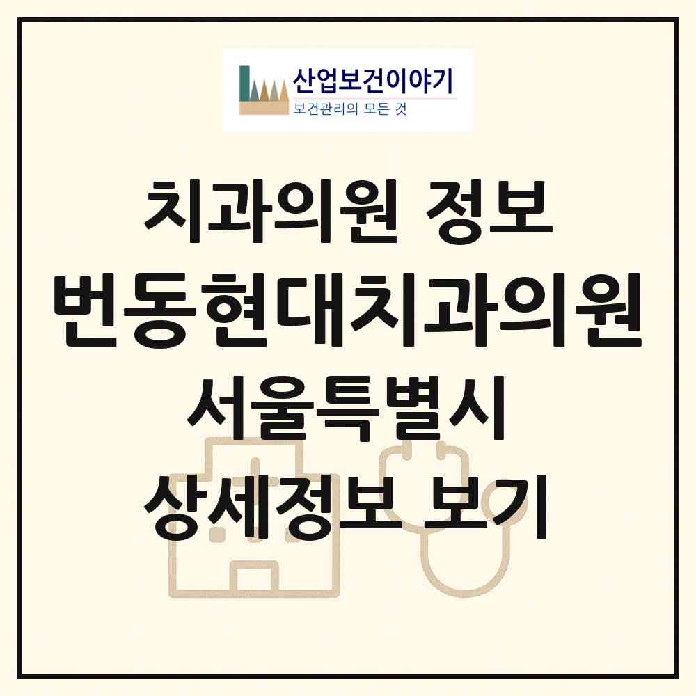 2026 번동현대치과의원 (서울 강북구 번3동)|치과의원|요양기관 정보