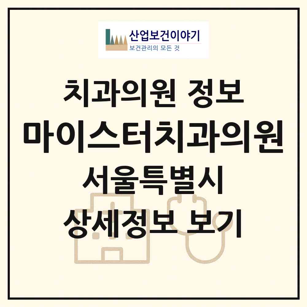 2026 마이스터치과의원 (서울 서초구 방배본동)|치과의원|요양기관 정보