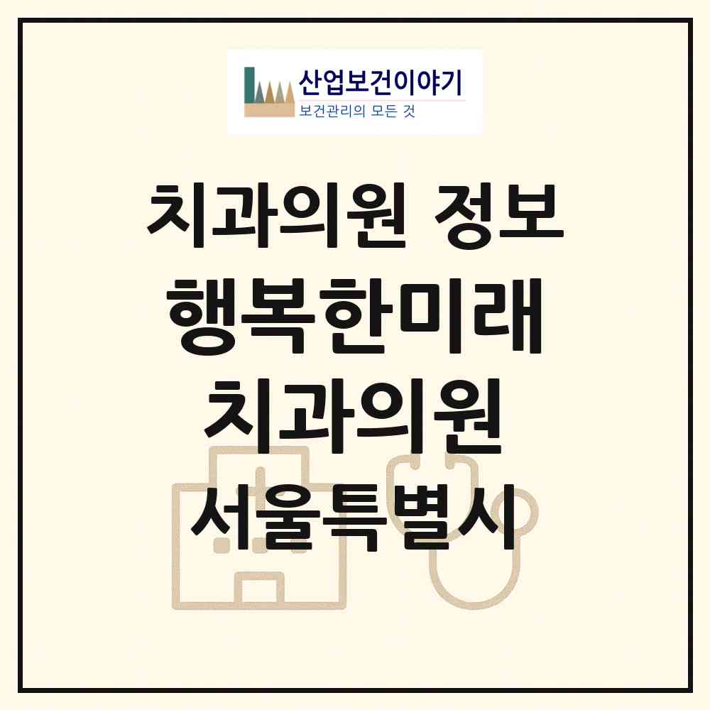 2026 행복한미래치과의원 (서울 마포구 용강동)|치과의원|요양기관 정보