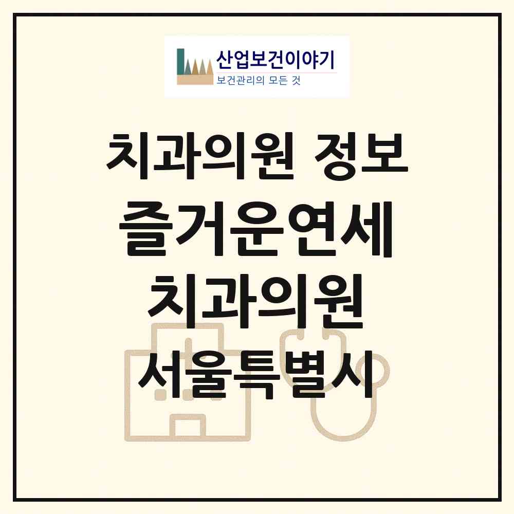 2026 즐거운연세치과의원 (서울 서초구 반포4동)|치과의원|요양기관 정보