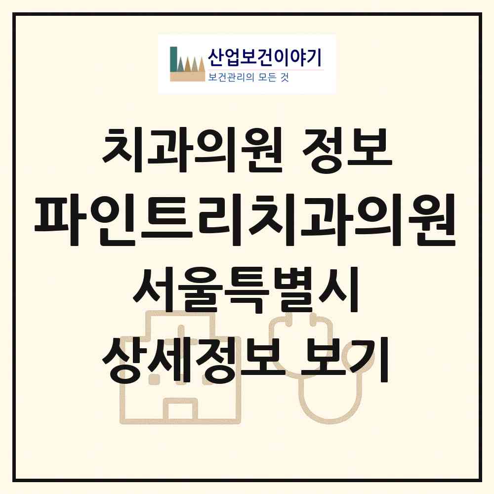 2026 파인트리치과의원 (서울 영등포구 여의동)|치과의원|요양기관 정보