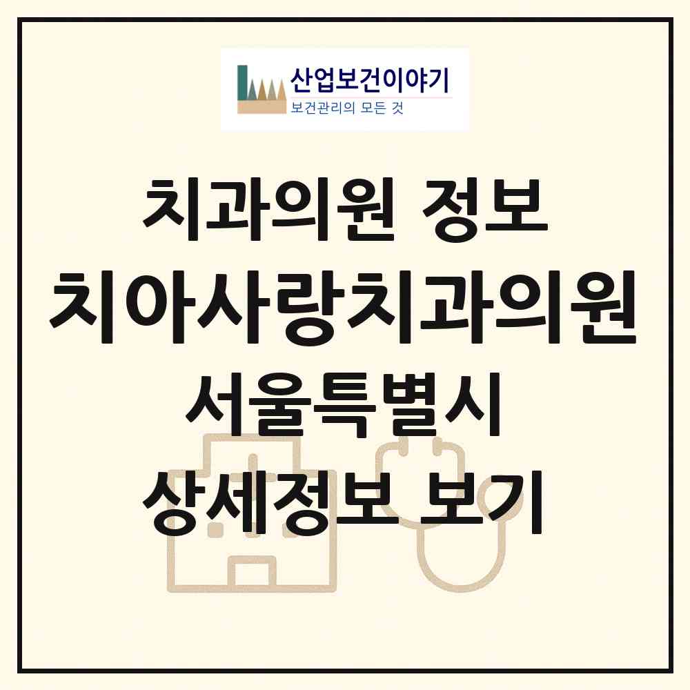 2026 치아사랑치과의원 (서울 강서구 우장산동)|치과의원|요양기관 정보