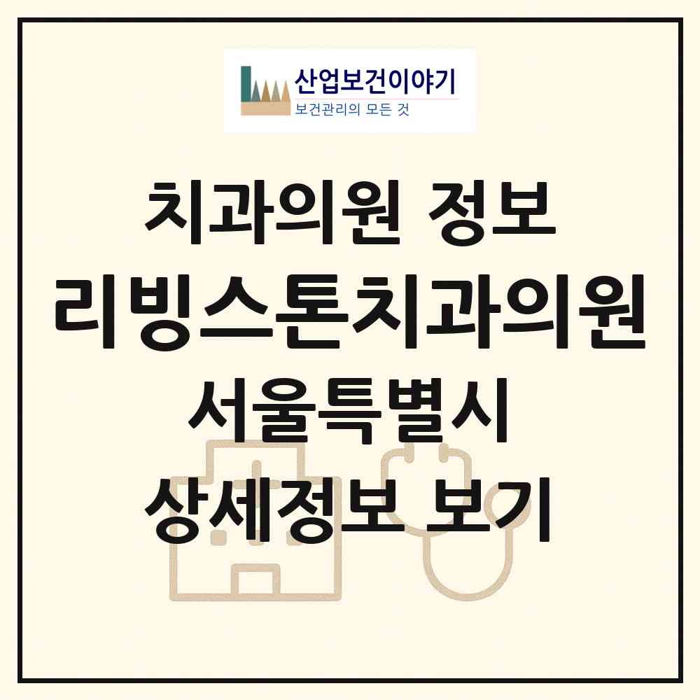 2026 리빙스톤치과의원 (서울 강서구 화곡3동)|치과의원|요양기관 정보