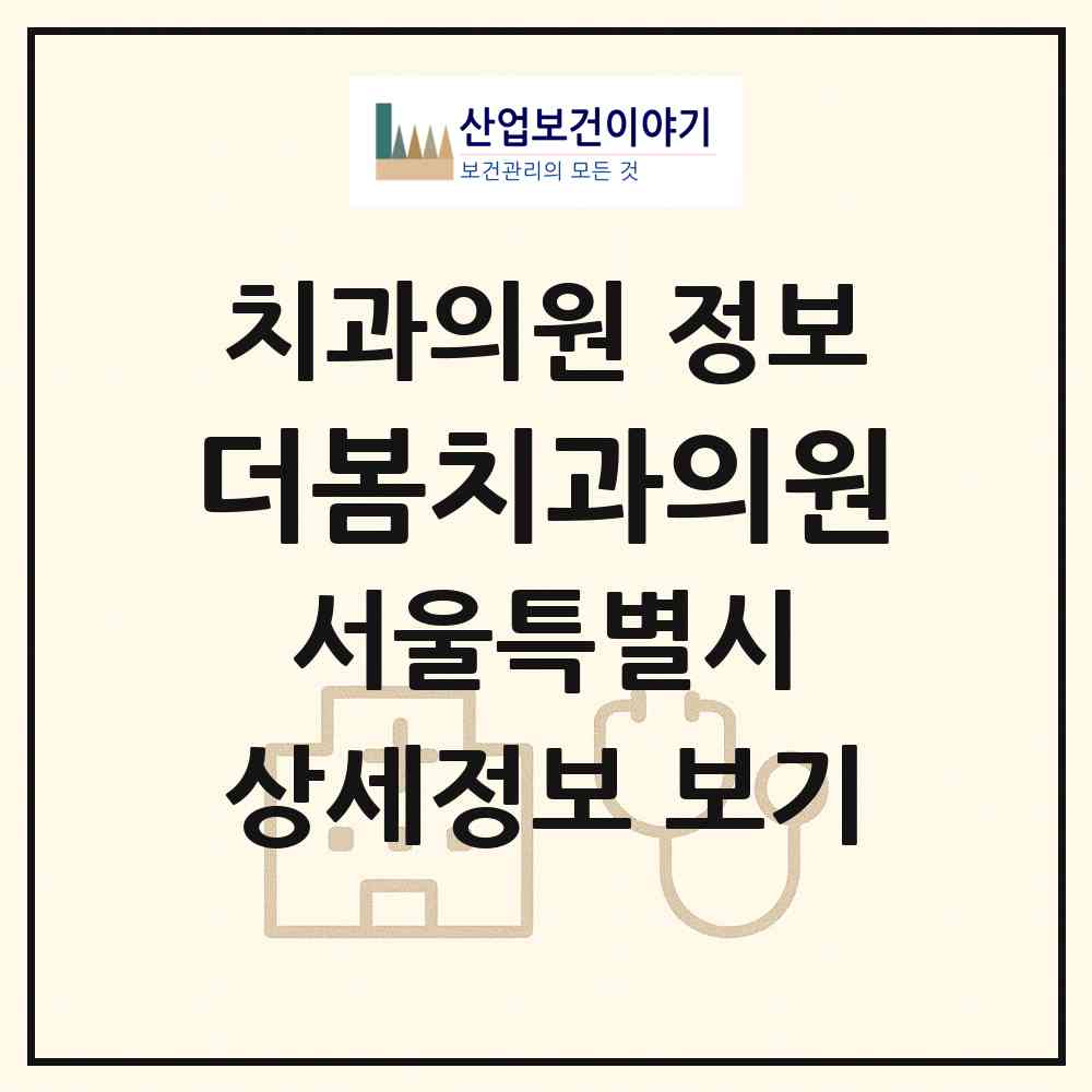 2026 더봄치과의원 (서울 관악구 성현동)|치과의원|요양기관 정보