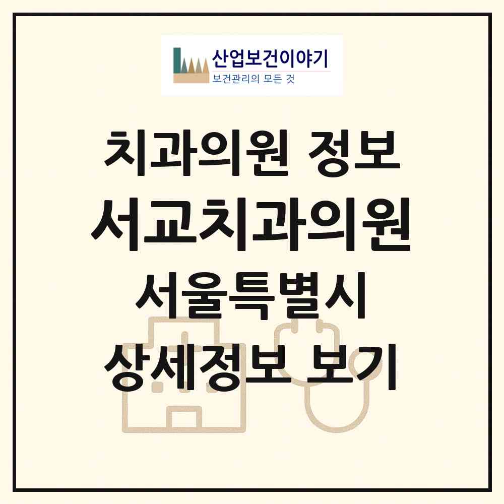 2026 서교치과의원 (서울 마포구 서교동)|치과의원|요양기관 정보