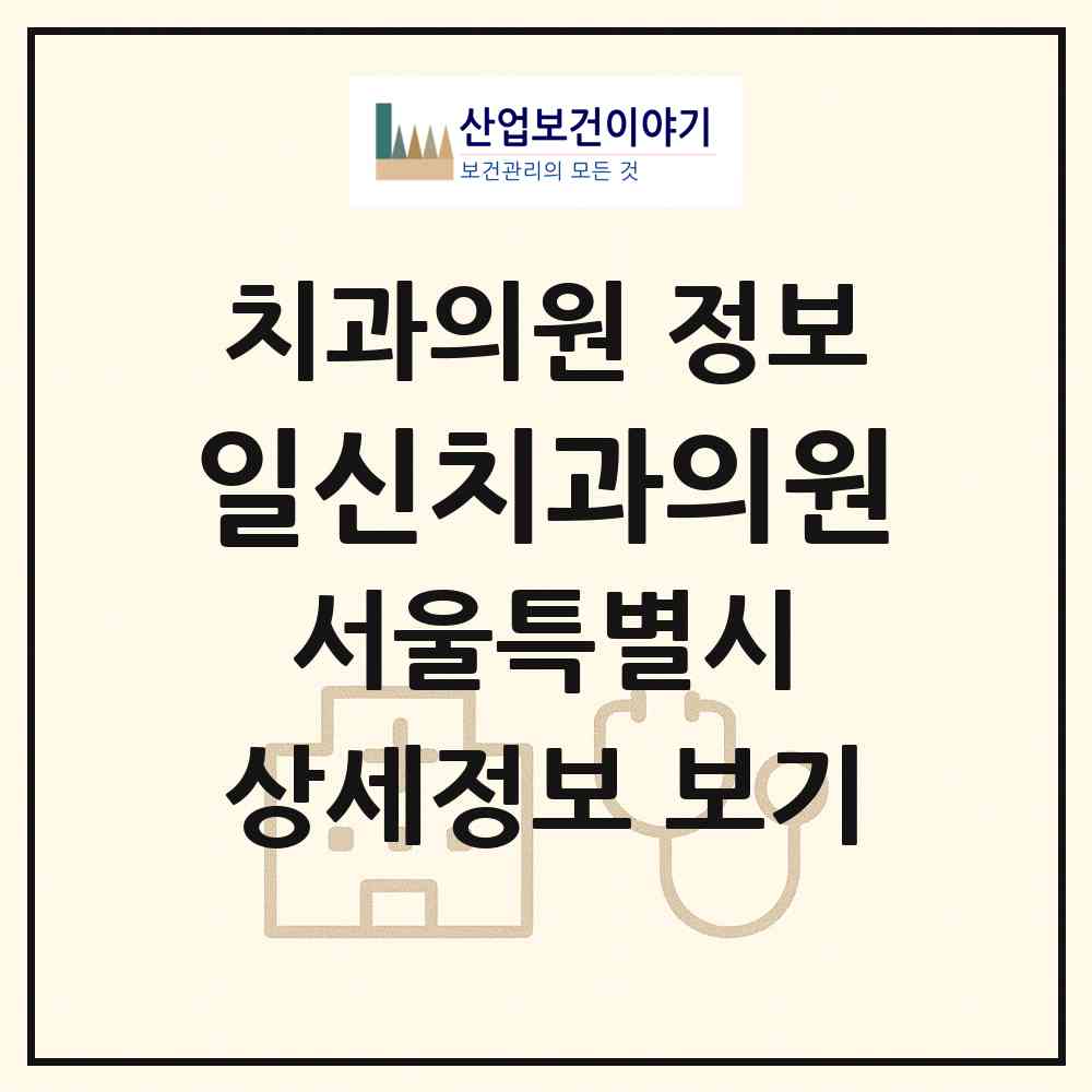 2026 일신치과의원 (서울 송파구 잠실7동)|치과의원|요양기관 정보