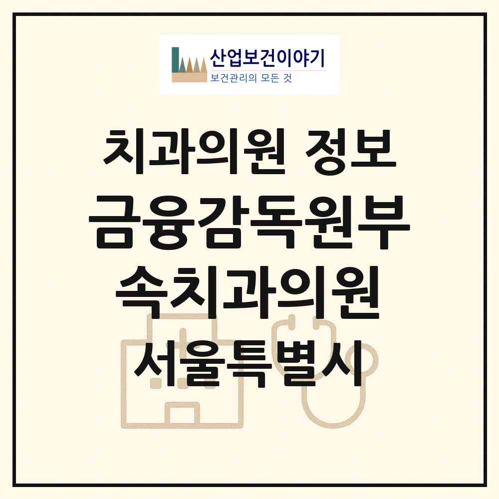 2026 금융감독원부속치과의원 (서울 영등포구 여의동)|치과의원|요양기관 정보