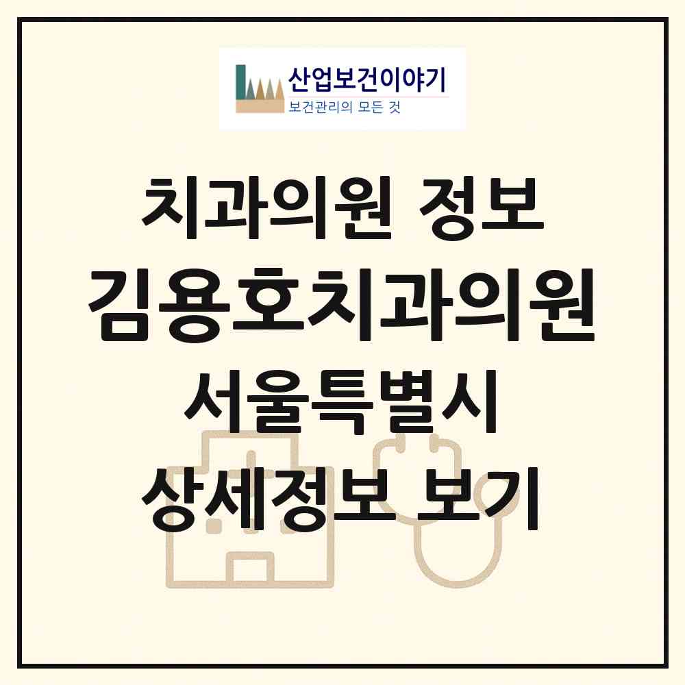 2026 김용호치과의원 (서울 중구 명동)|치과의원|요양기관 정보