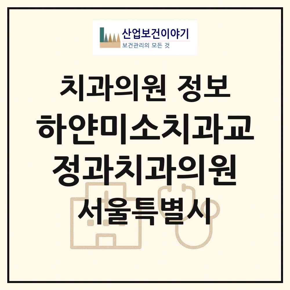 2026 하얀미소치과교정과치과의원 (서울 노원구 상계2동)|치과의원|요양기관 정보