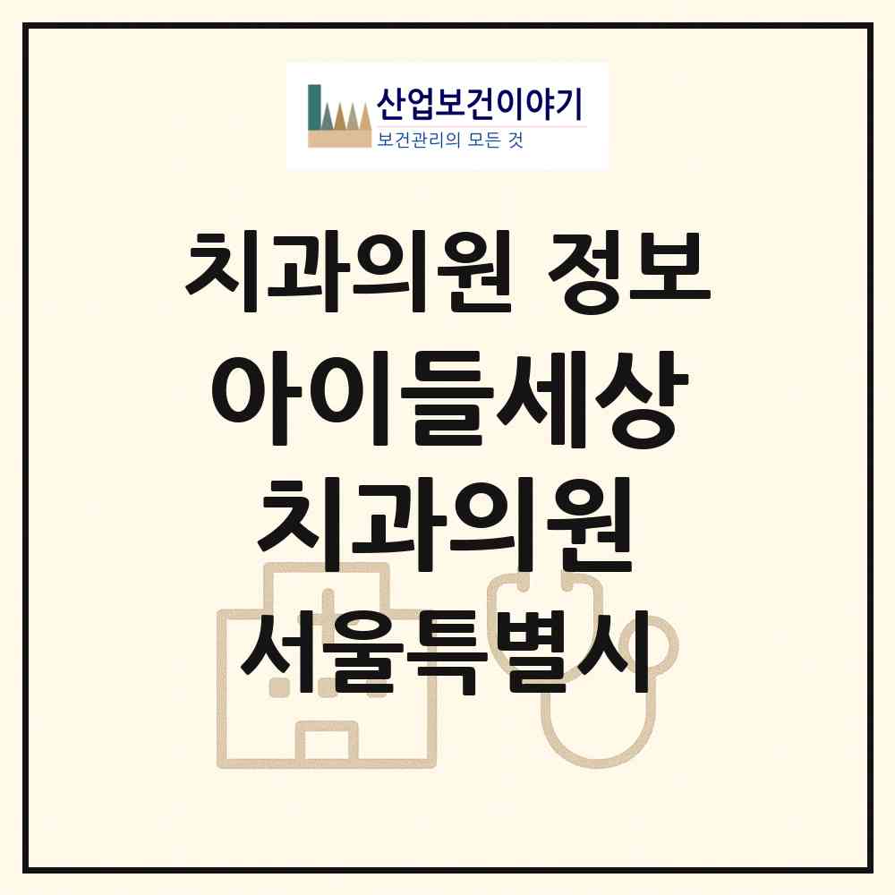 2026 아이들세상치과의원 (서울 강남구 도곡2동)|치과의원|요양기관 정보