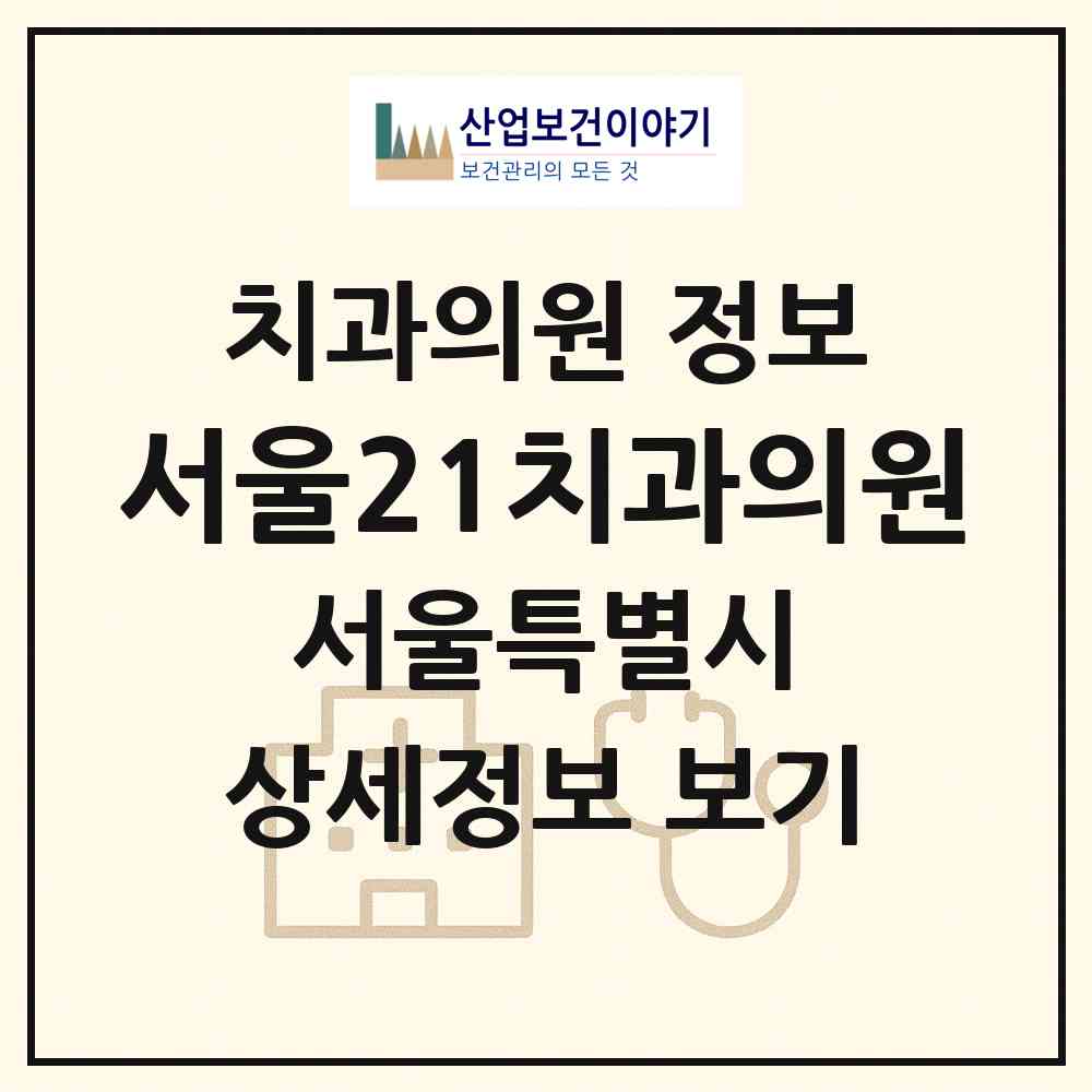 2026 서울21치과의원 (서울 양천구 신월5동)|치과의원|요양기관 정보
