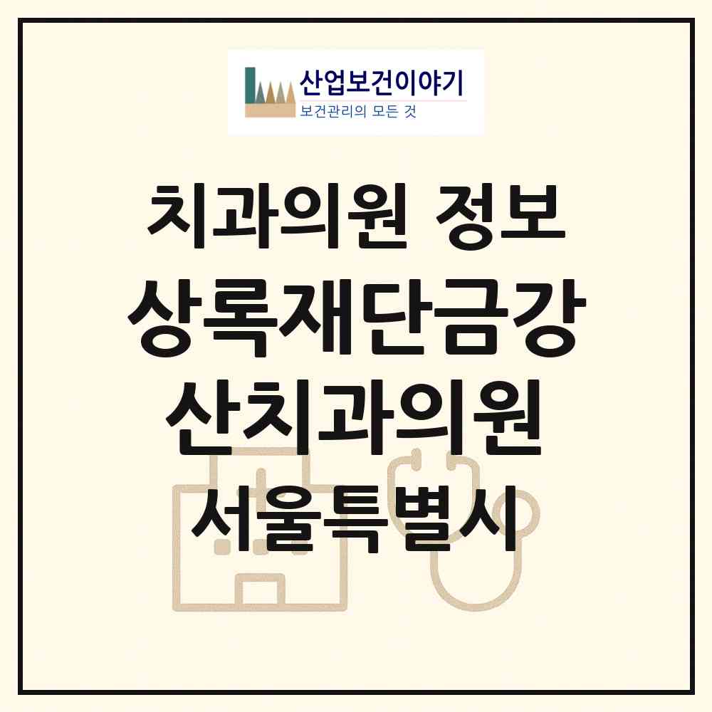 2026 사회복지법인 상록재단금강산치과의원 (서울 강북구 번2동)|치과의원|요양기관 정보