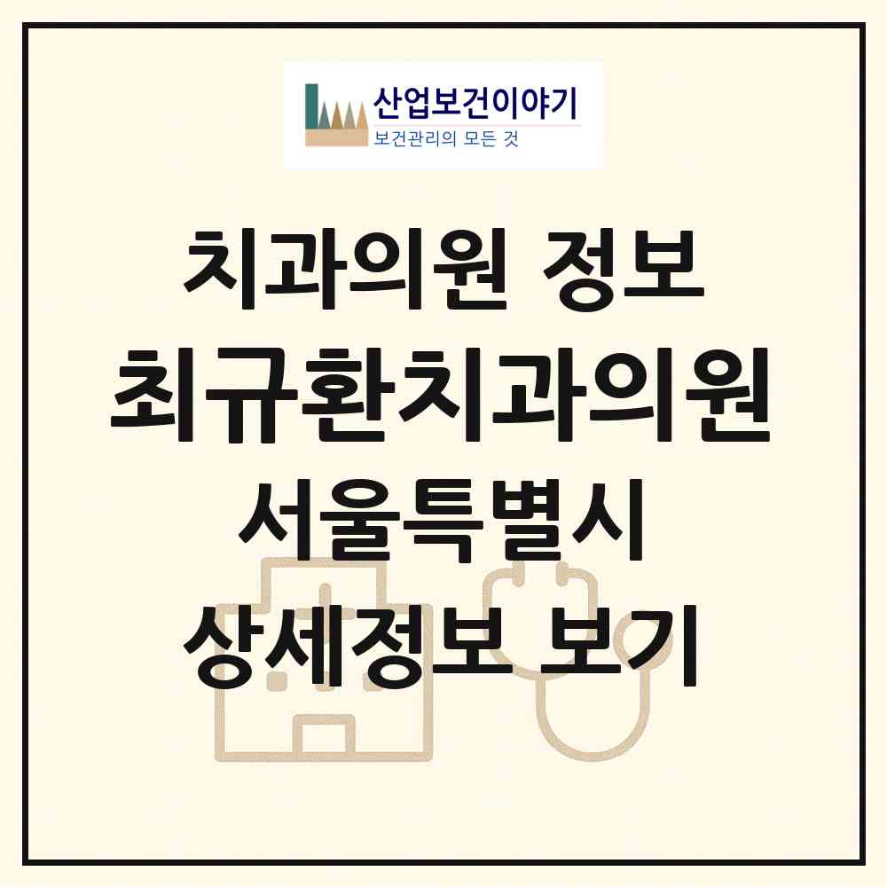 2026 최규환치과의원 (서울 강동구 성내2동)|치과의원|요양기관 정보