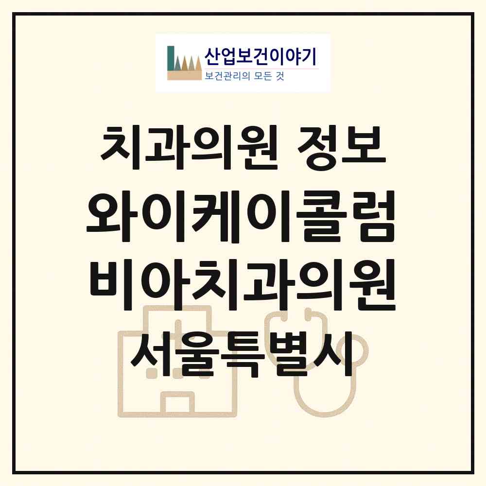 2026 와이케이콜럼비아치과의원 (서울 강남구 신사동)|치과의원|요양기관 정보
