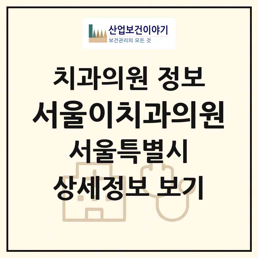 2026 서울이치과의원 (서울 영등포구 양평1동)|치과의원|요양기관 정보