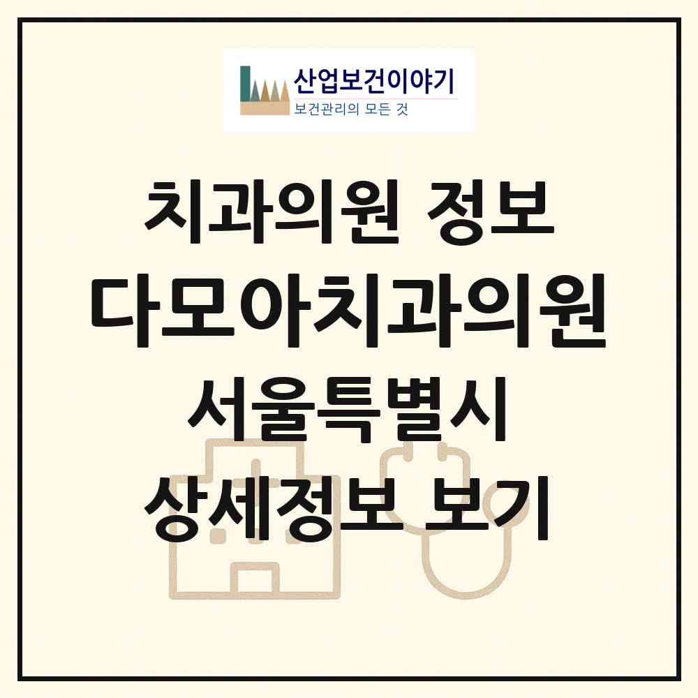 2026 다모아치과의원 (서울 강남구 역삼2동)|치과의원|요양기관 정보