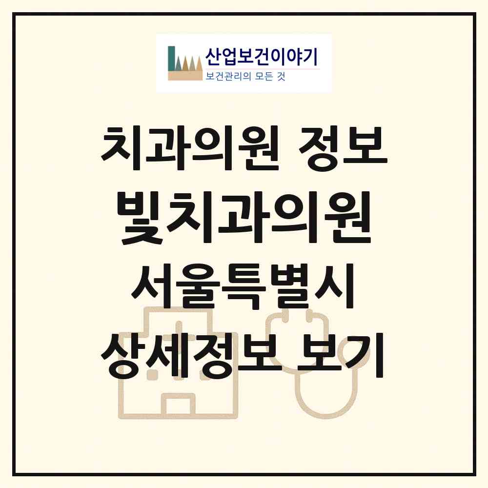 2026 빛치과의원 (서울 송파구 잠실2동)|치과의원|요양기관 정보
