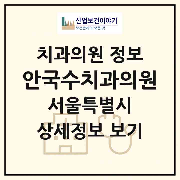 2026 안국수치과의원 (서울 종로구 가회동)|치과의원|요양기관 정보