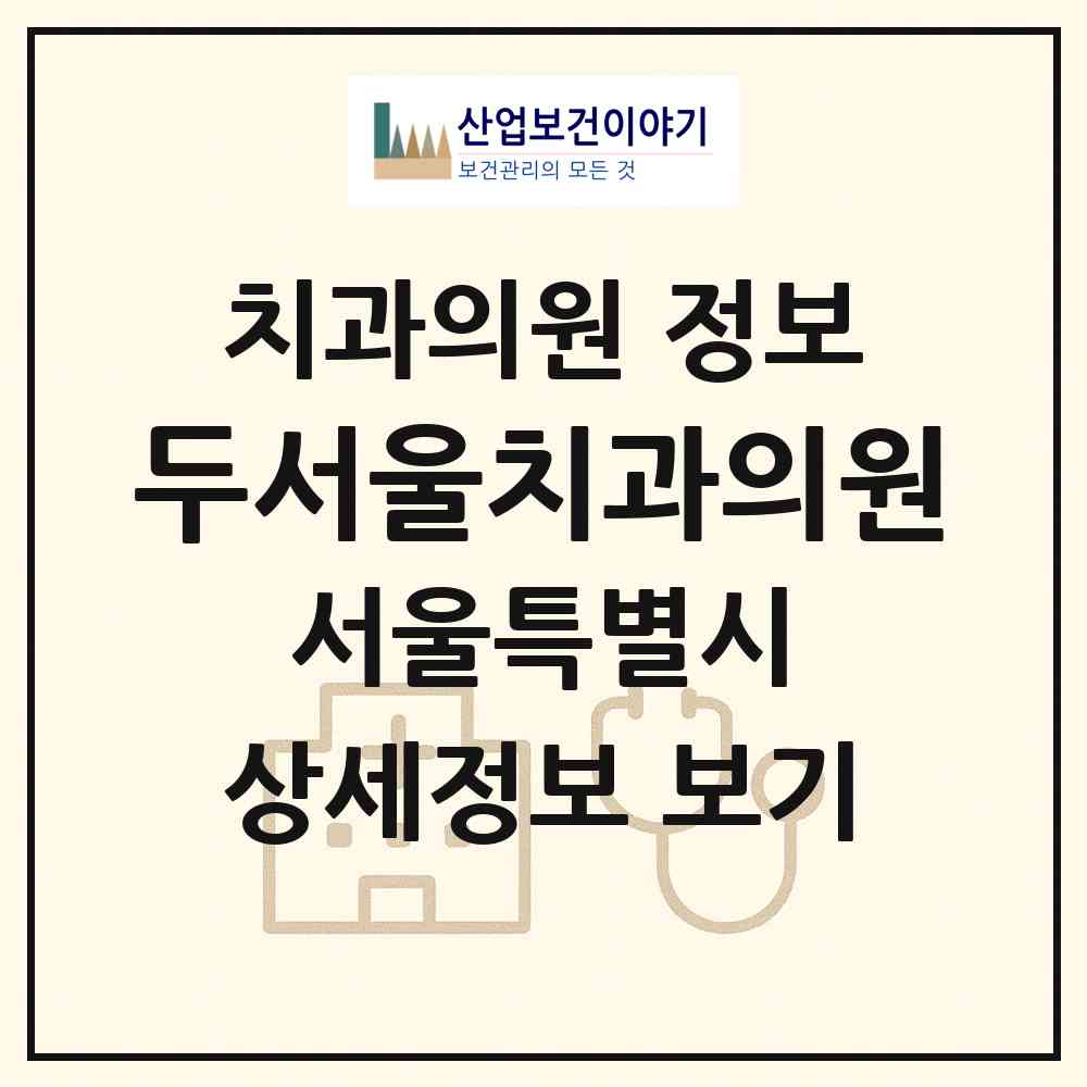 2026 두서울치과의원 (서울 강남구 대치2동)|치과의원|요양기관 정보