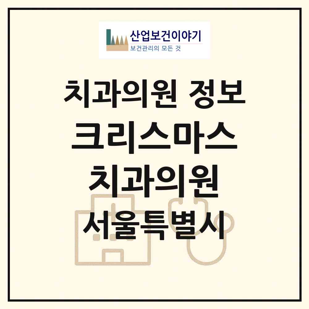2026 크리스마스치과의원 (서울 마포구 신수동)|치과의원|요양기관 정보