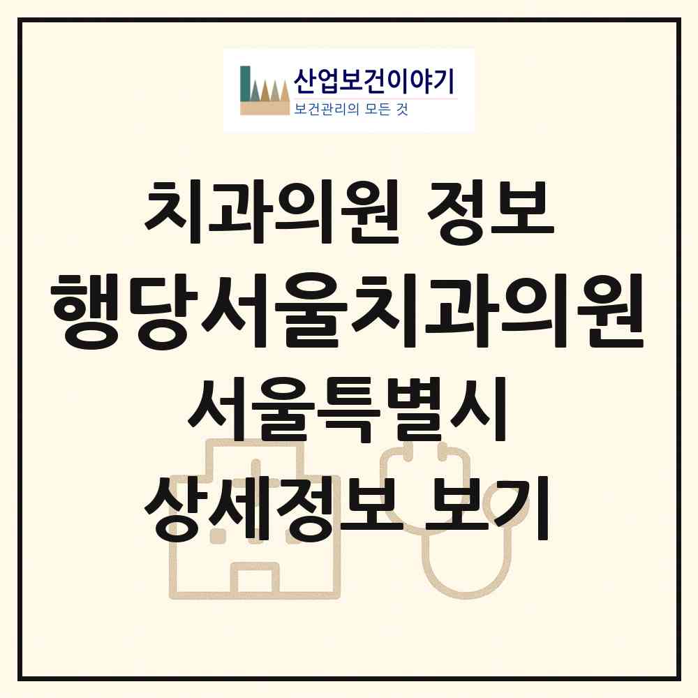 2026 행당서울치과의원 (서울 성동구 행당2동)|치과의원|요양기관 정보