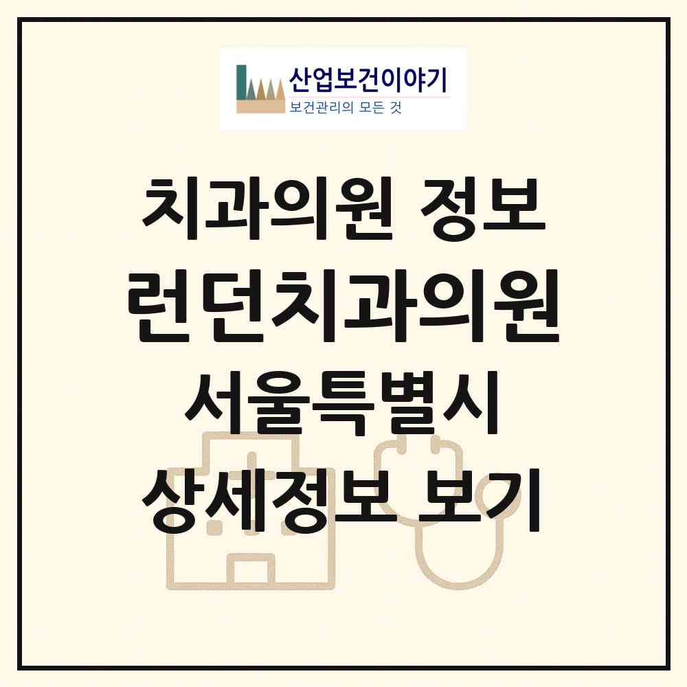 2026 런던치과의원 (서울 강남구 역삼1동)|치과의원|요양기관 정보