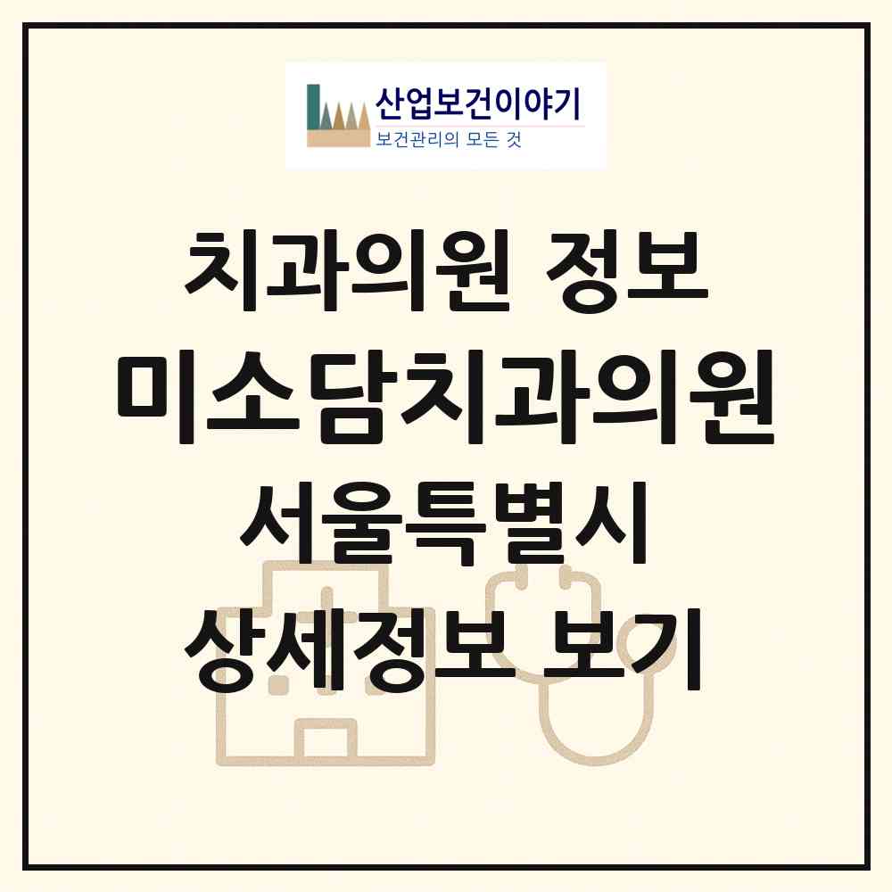2026 미소담치과의원 (서울 중구 소공동)|치과의원|요양기관 정보