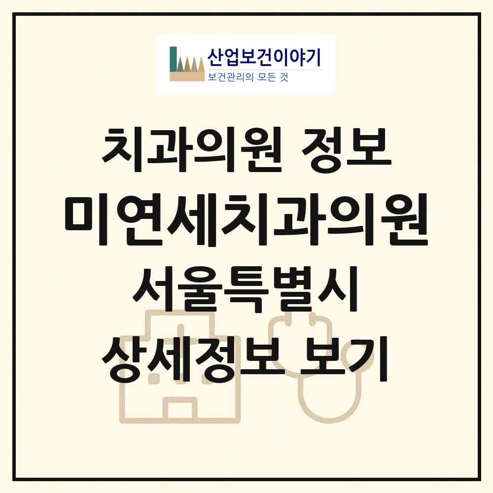 2026 미연세치과의원 (서울 영등포구 당산2동)|치과의원|요양기관 정보